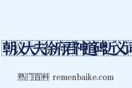 朝议大夫徐府君神道碑近义词是什么意思的图片
